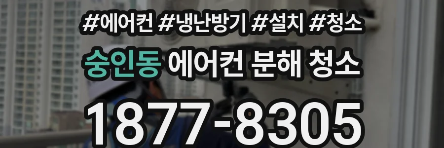 숭인동 에어컨 분해 청소