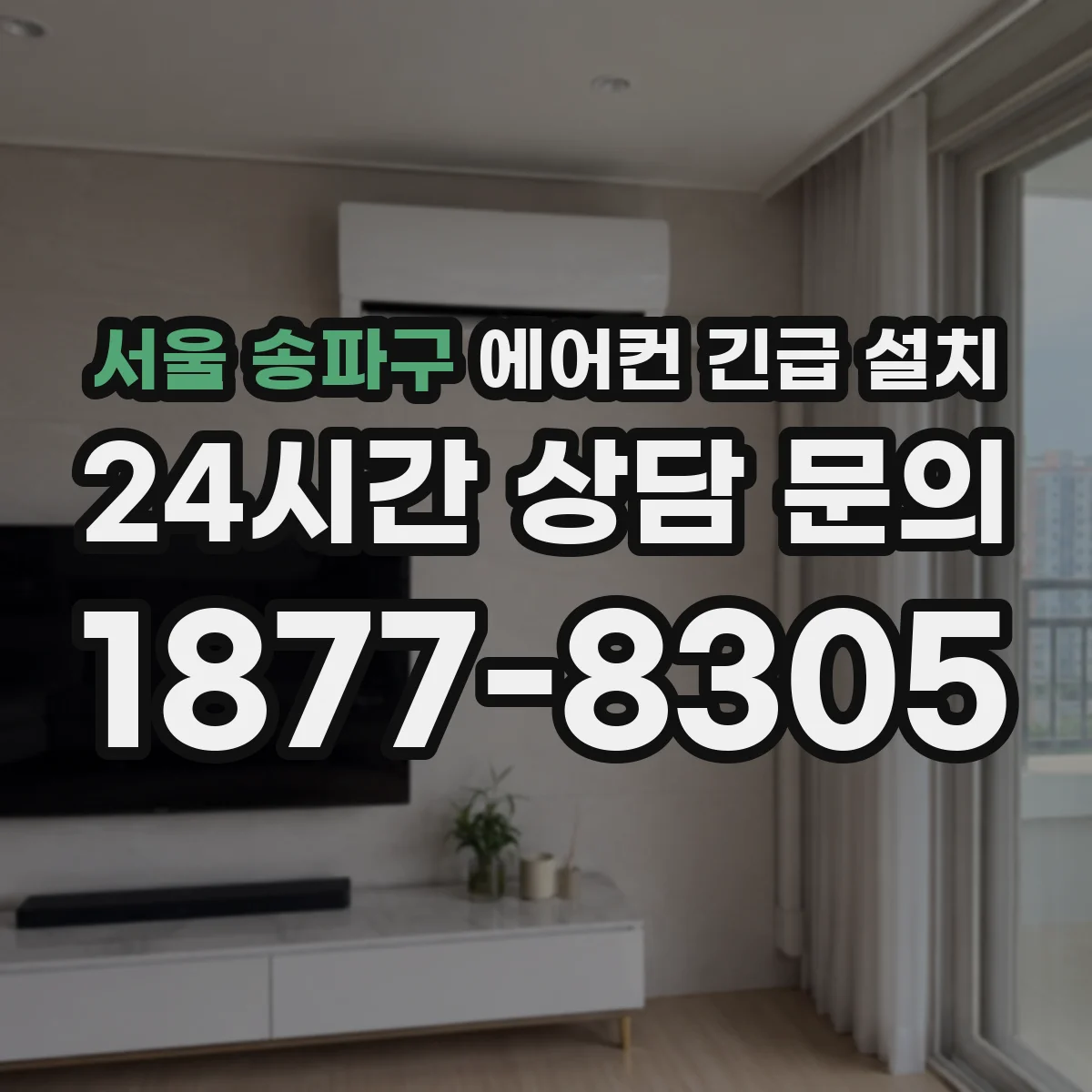 서울 송파구 에어컨 긴급 설치
