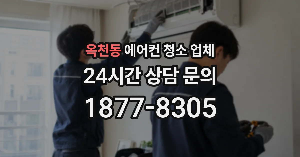 옥천동 에어컨 청소 업체