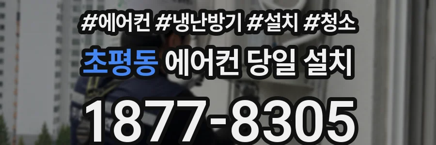 초평동 에어컨 당일 설치
