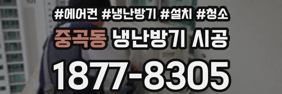 중곡동 냉난방기 시공