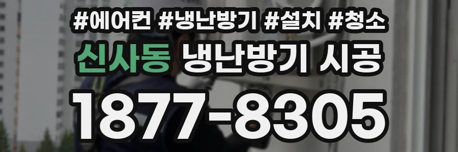 신사동 냉난방기 시공