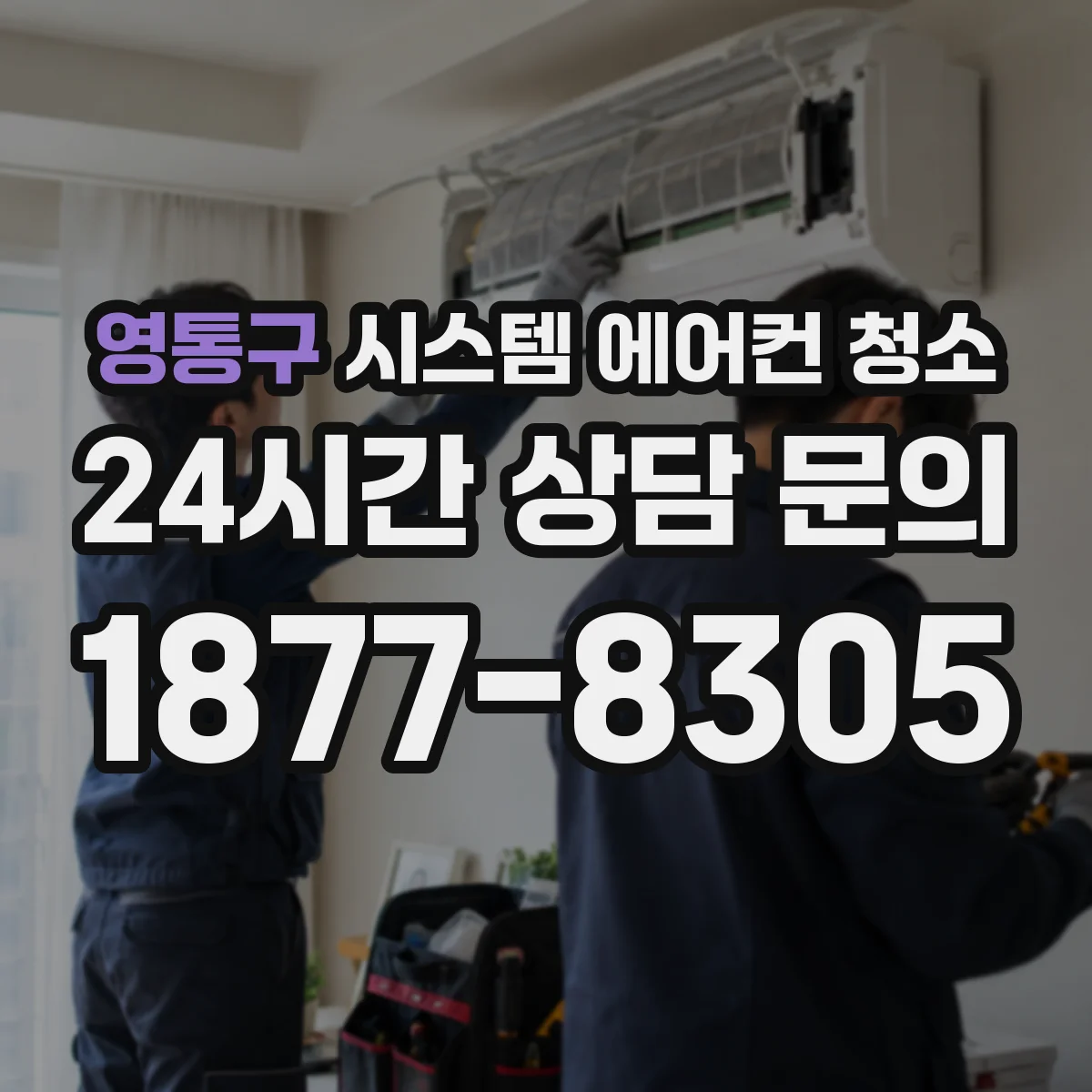 영통구 시스템 에어컨 청소 센서 오염이 냉방 성능에 미치는 영향