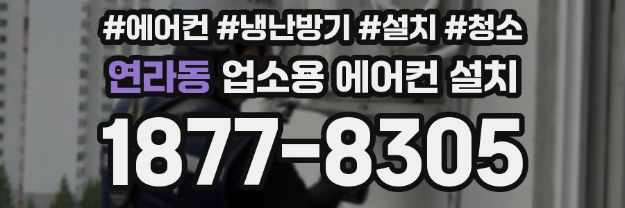 연라동 업소용 에어컨 설치