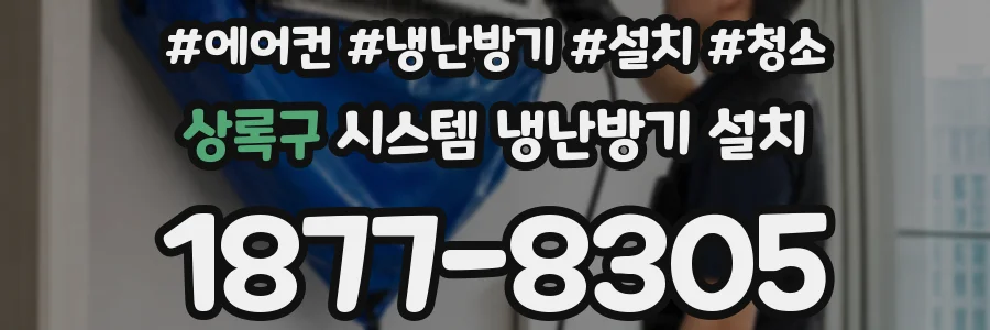 상록구 시스템 냉난방기 설치