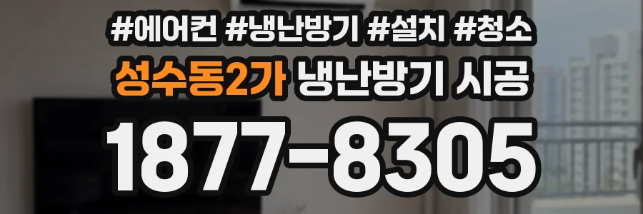 성수동2가 냉난방기 시공