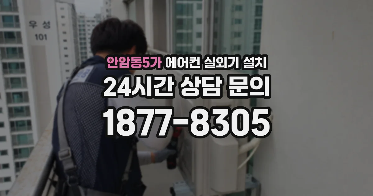 안암동5가 에어컨 실외기 설치