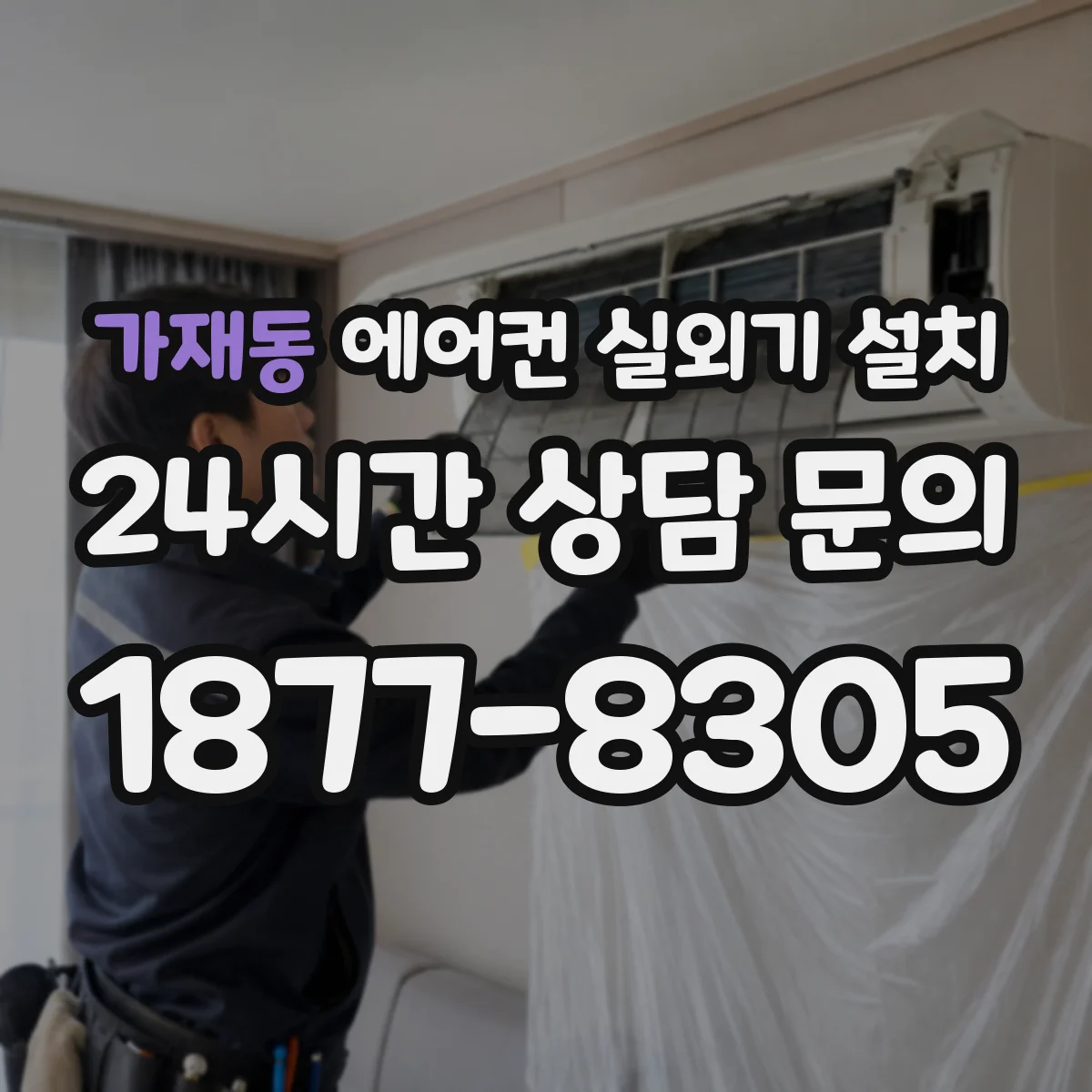 가재동 에어컨 실외기 설치