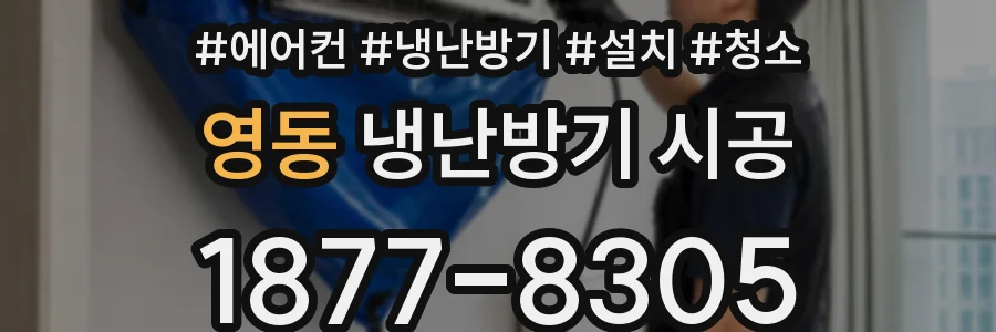 영동 냉난방기 시공
