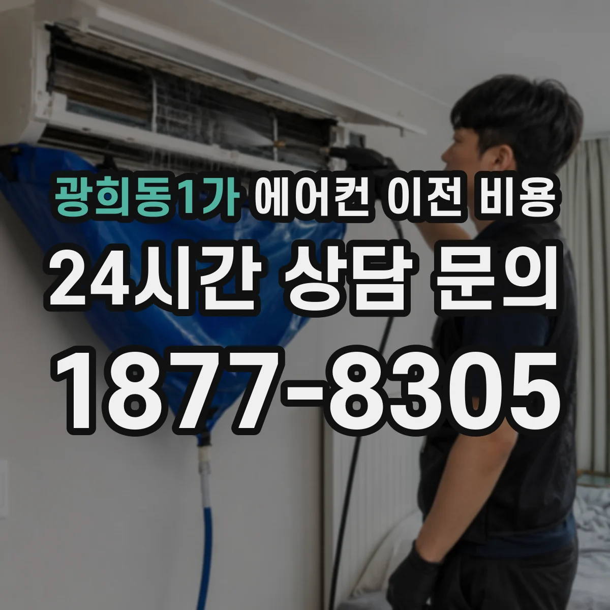 광희동1가 에어컨 이전 비용