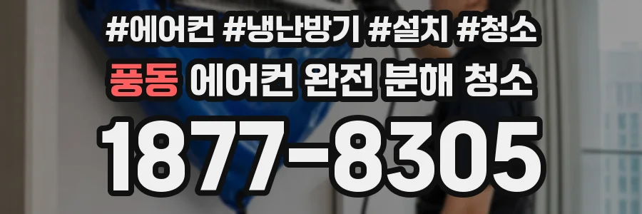 풍동 에어컨 완전 분해 청소