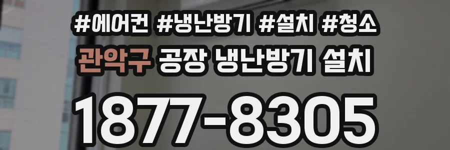관악구 공장 냉난방기 설치