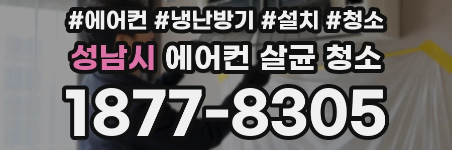 성남시 에어컨 살균 청소