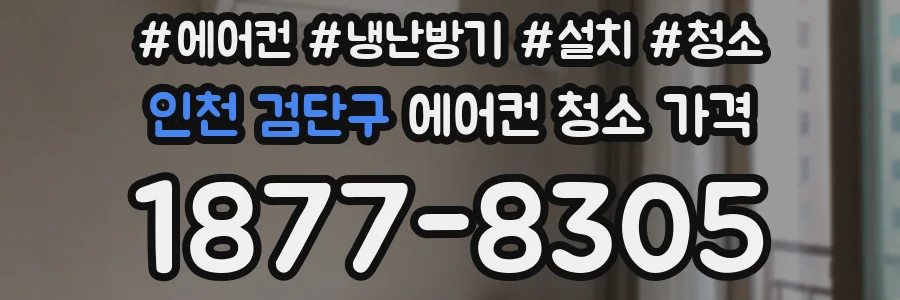 인천 검단구 에어컨 청소 가격