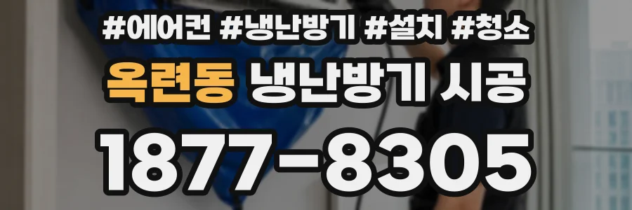 옥련동 냉난방기 시공