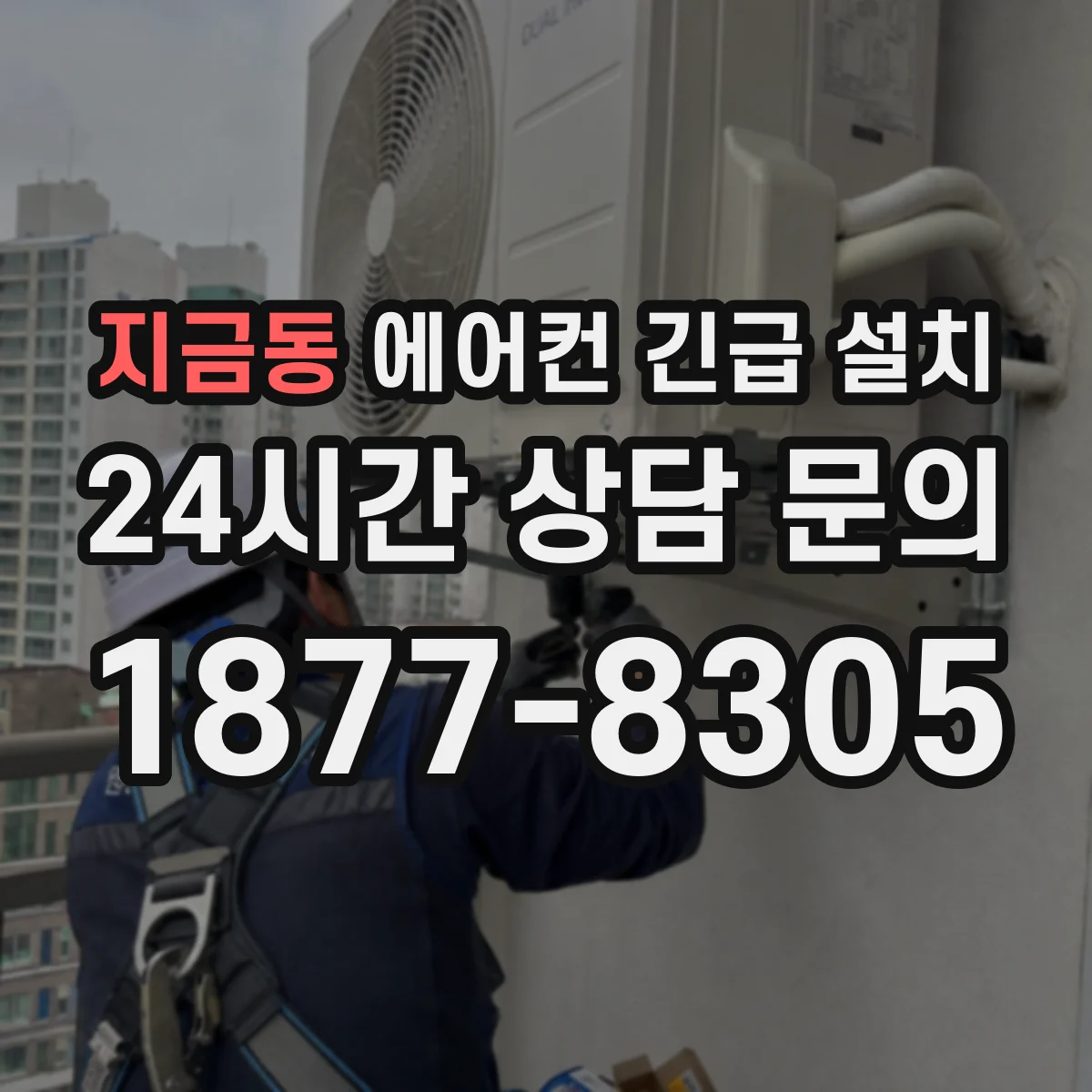 지금동 에어컨 긴급 설치