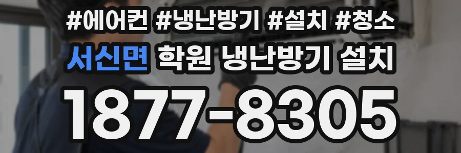 서신면 학원 냉난방기 설치