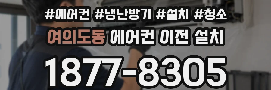 여의도동 에어컨 이전 설치