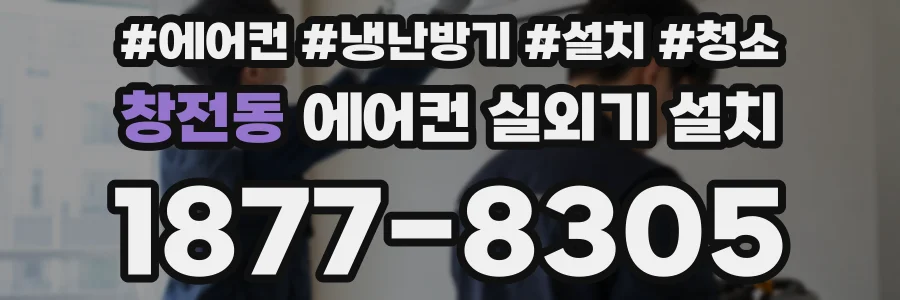 창전동 에어컨 실외기 설치