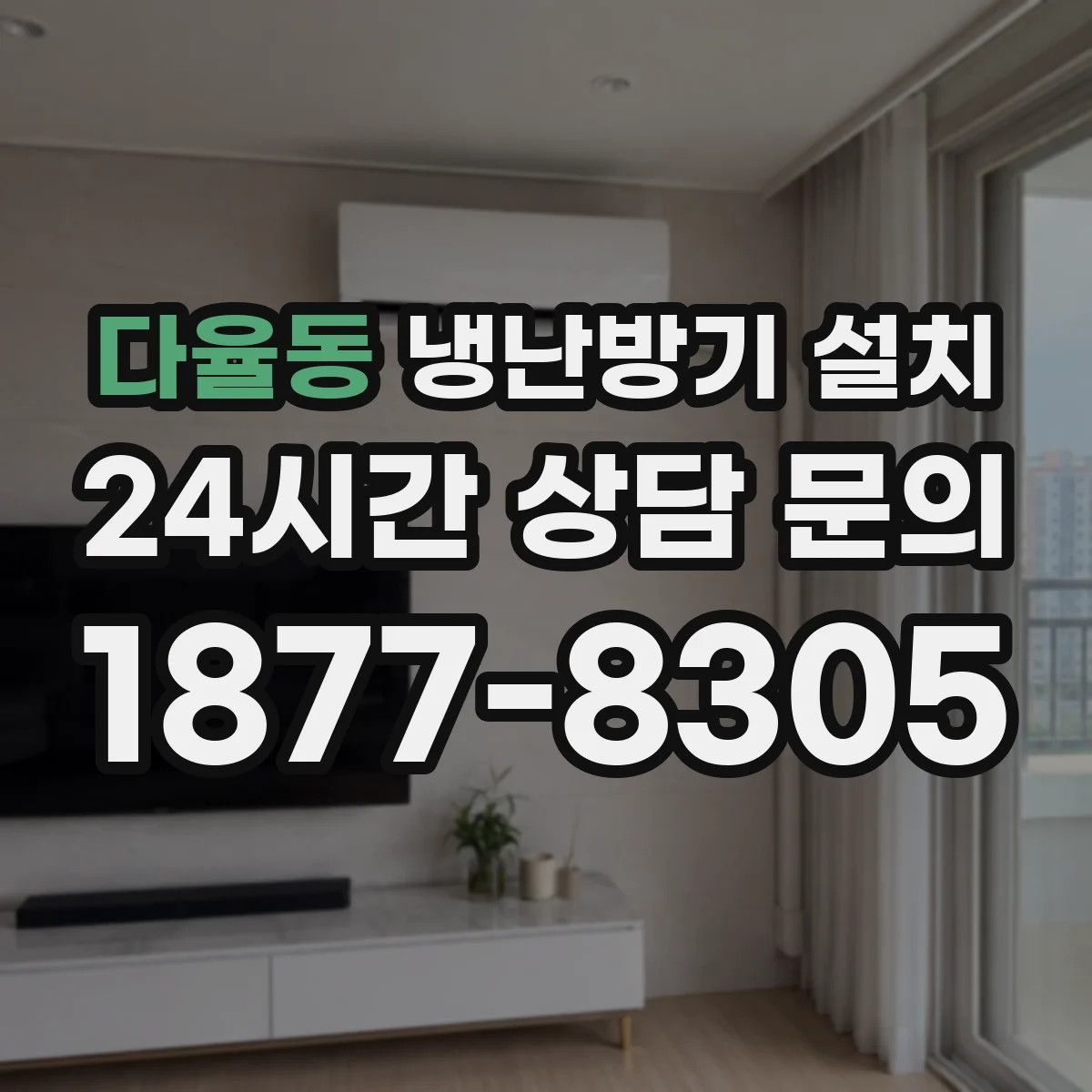 다율동 냉난방기 설치