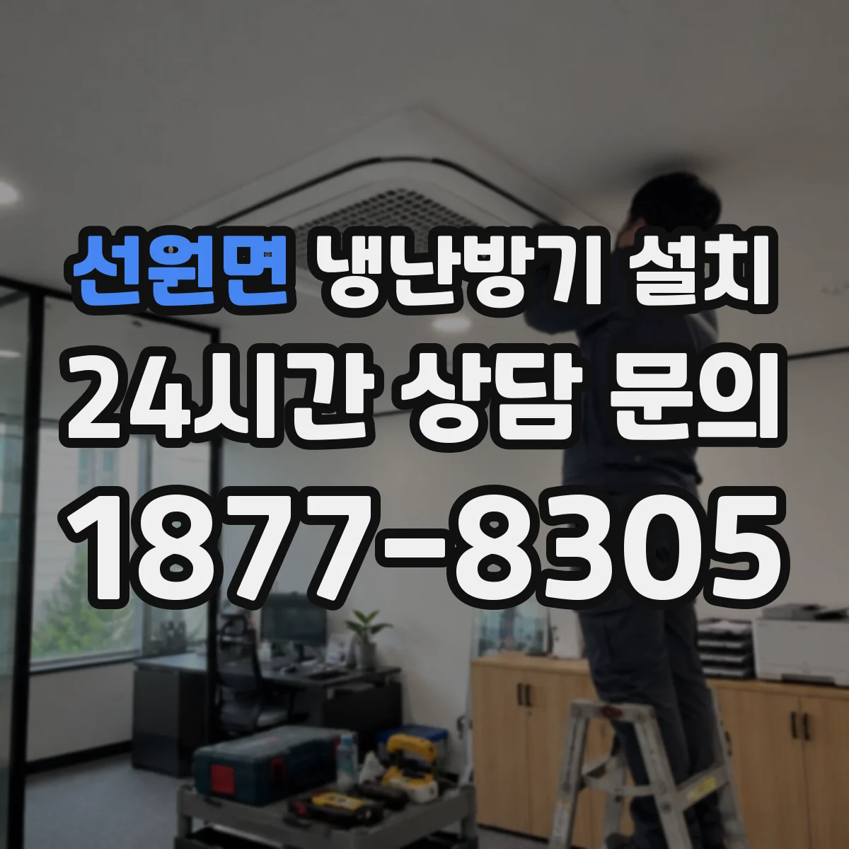 선원면 냉난방기 설치