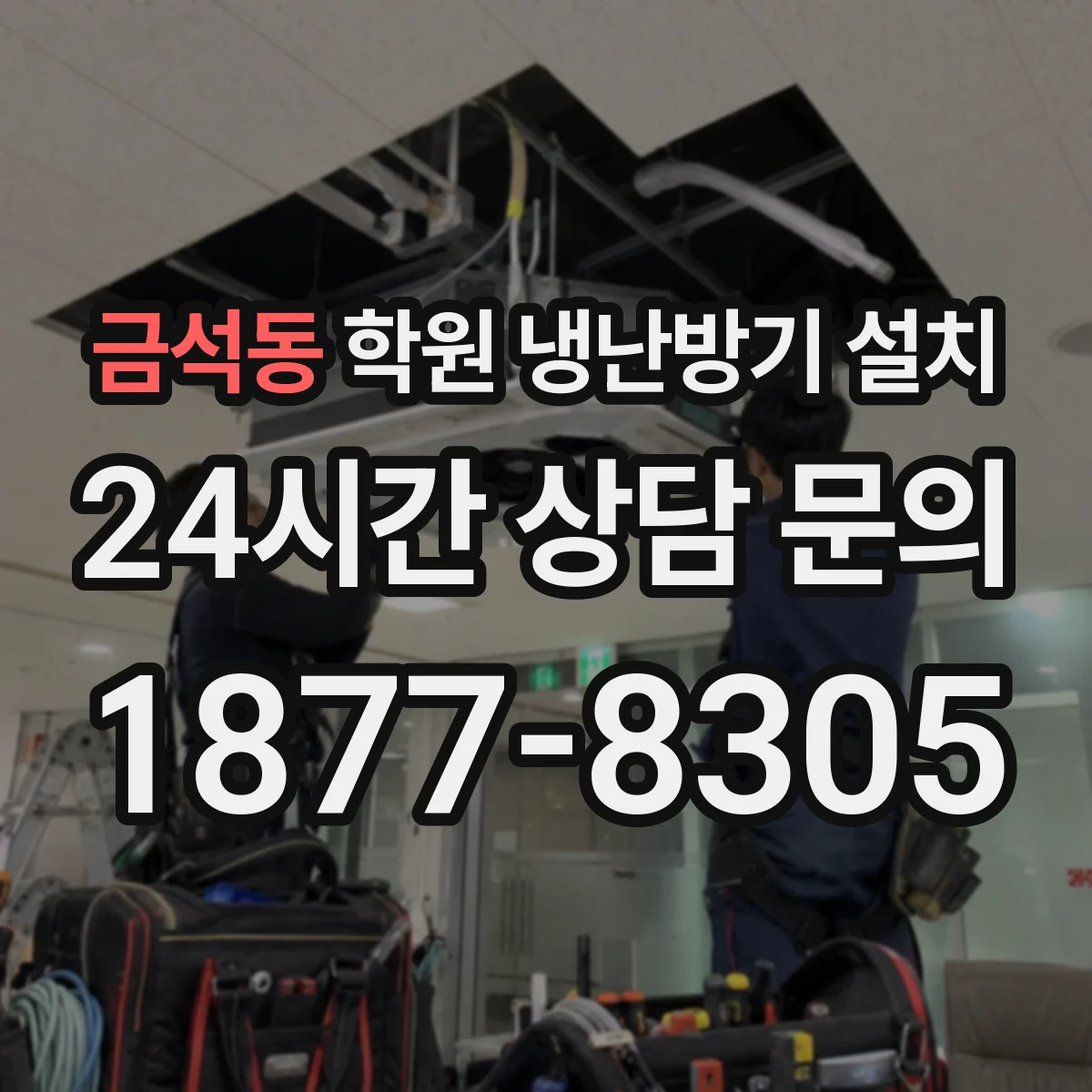 금석동 학원 냉난방기 설치