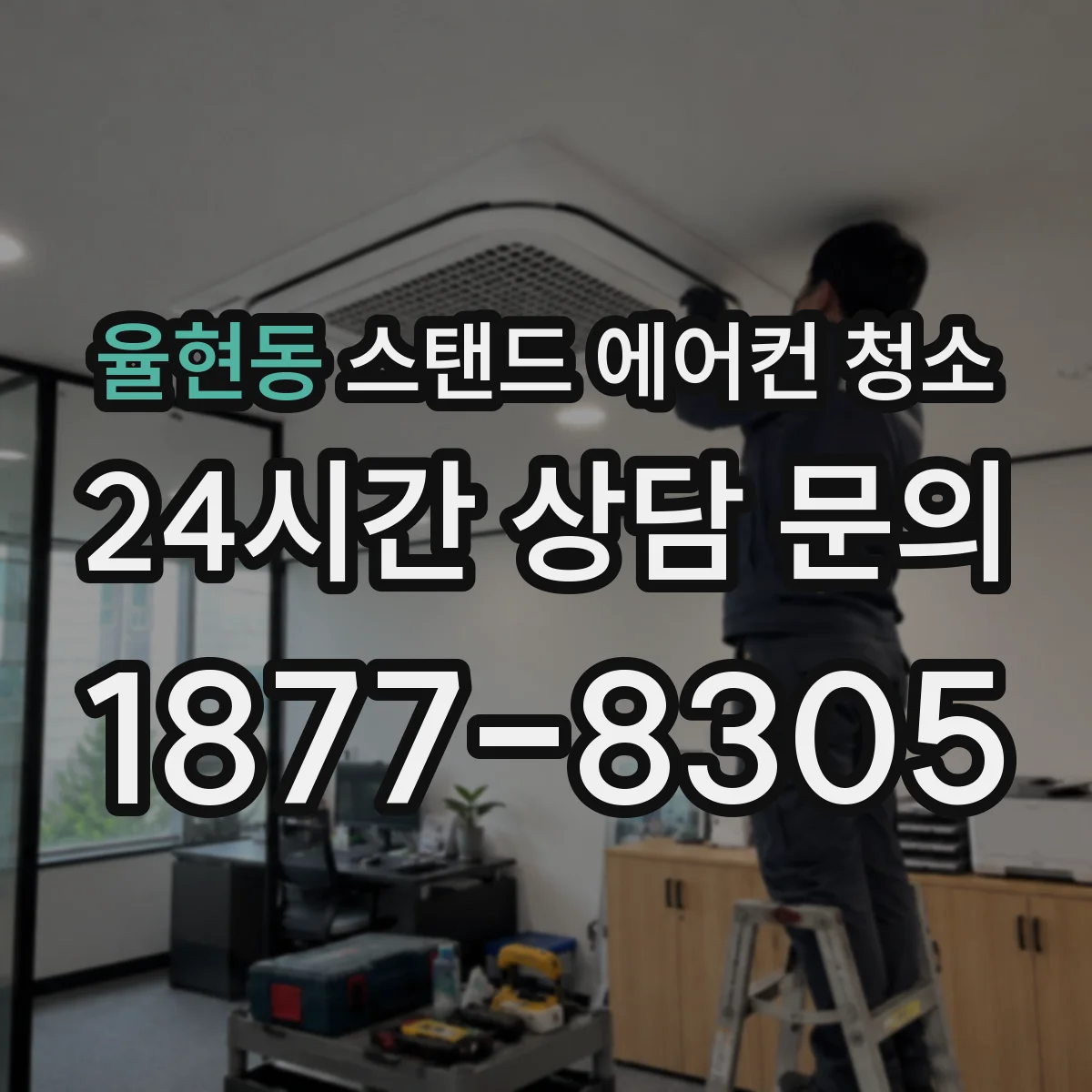 율현동 스탠드 에어컨 청소