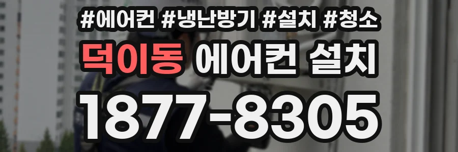 덕이동 에어컨 설치