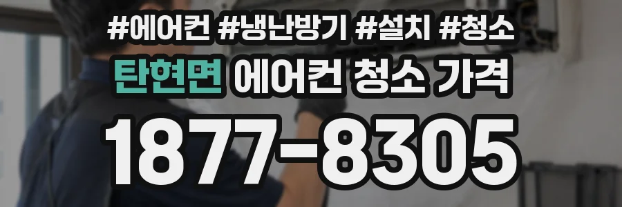 탄현면 에어컨 청소 가격