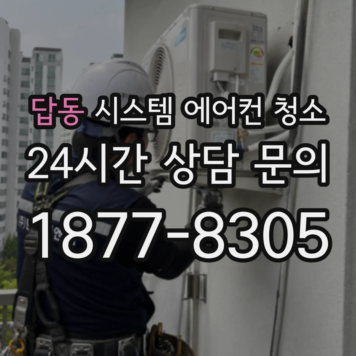 답동 시스템 에어컨 청소