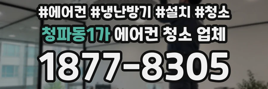 청파동1가 에어컨 청소 업체