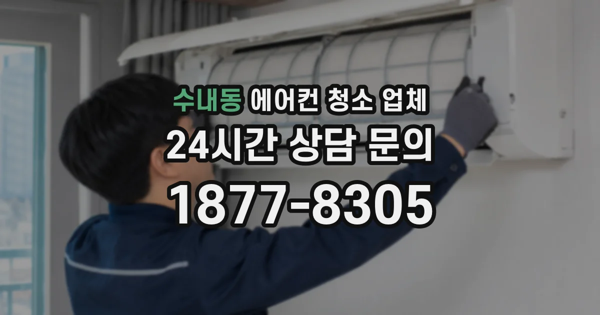 수내동 에어컨 청소 업체