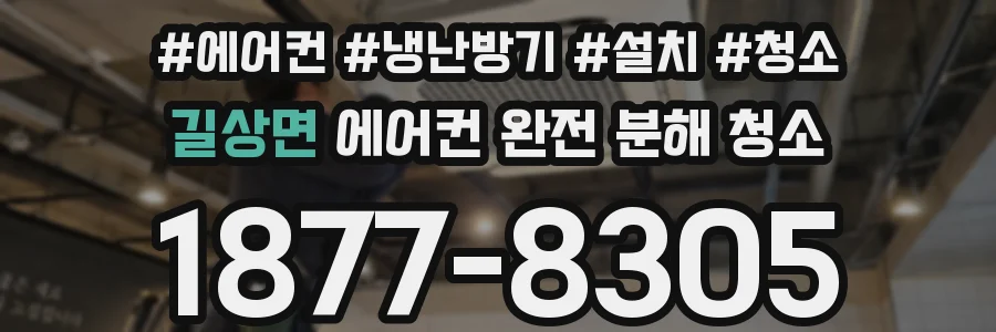 길상면 에어컨 완전 분해 청소