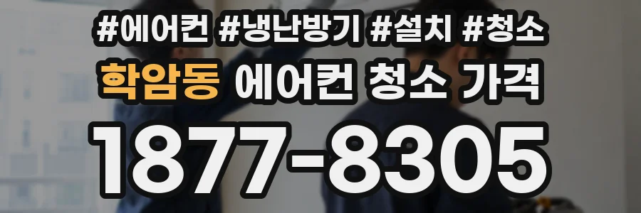 학암동 에어컨 청소 가격