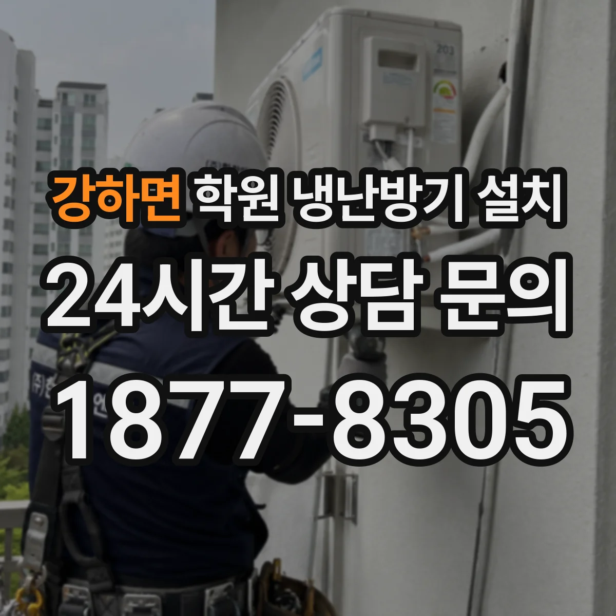 강하면 학원 냉난방기 설치