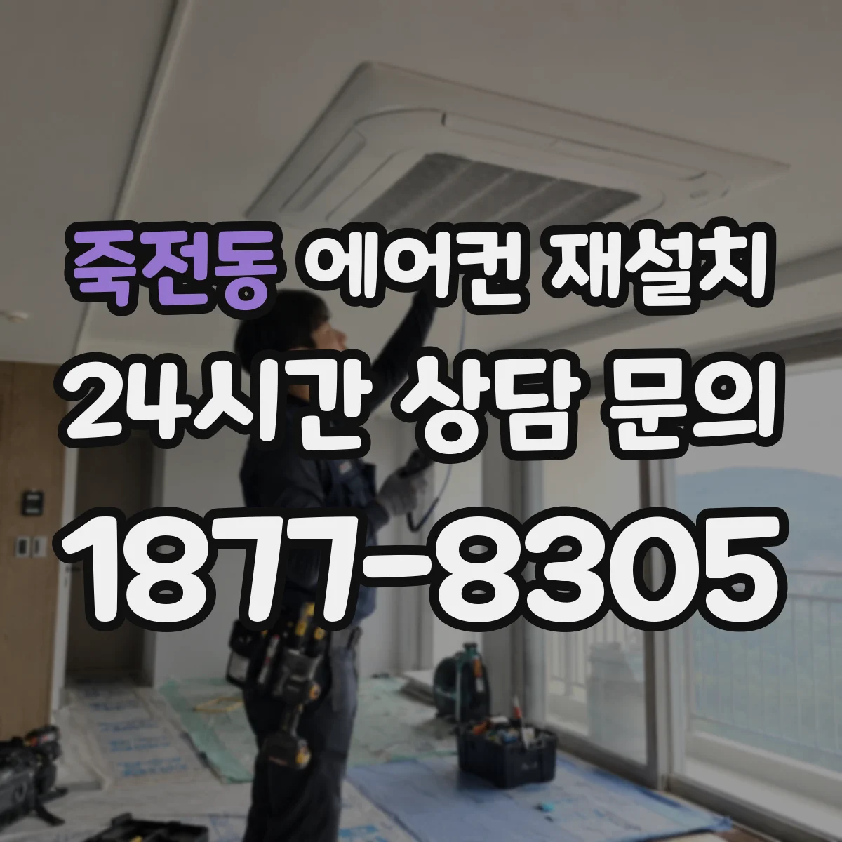 죽전동 에어컨 재설치