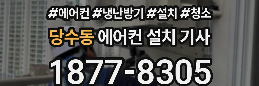당수동 에어컨 설치 기사