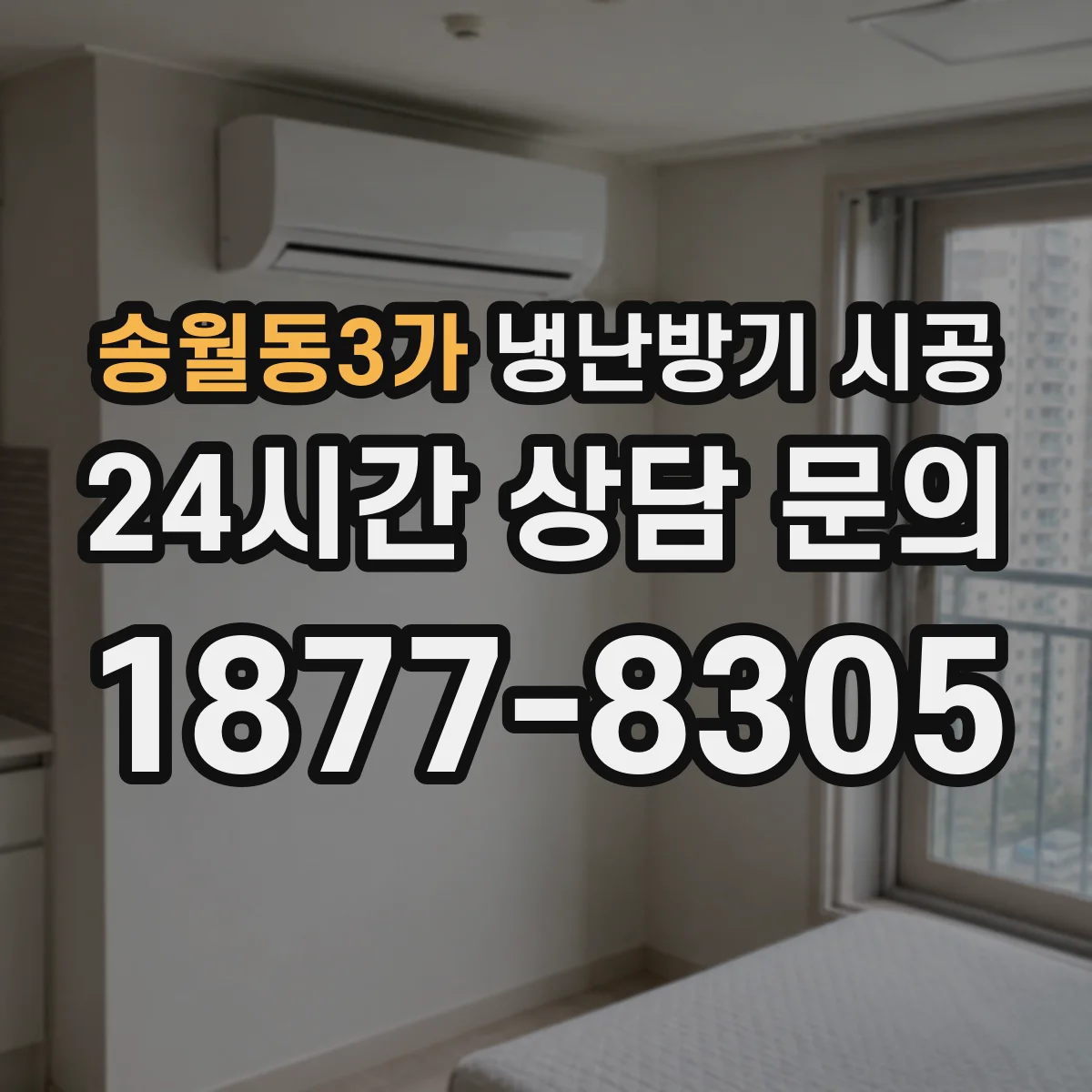 송월동3가 냉난방기 시공