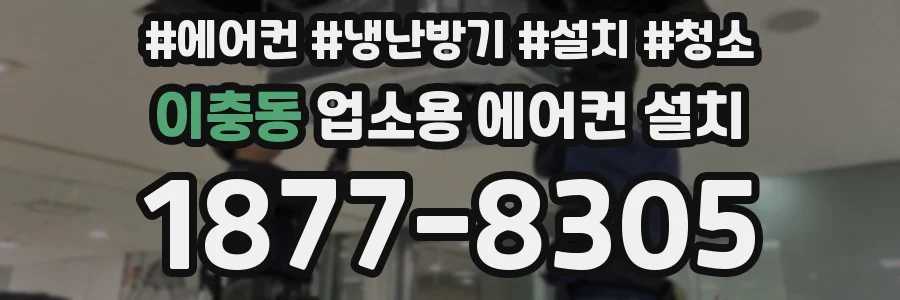 이충동 업소용 에어컨 설치