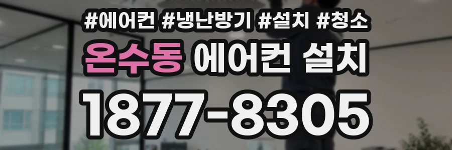 온수동 에어컨 설치