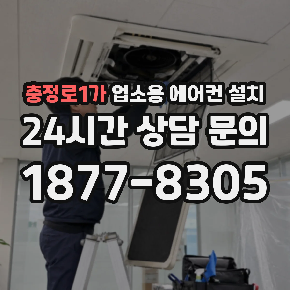 충정로1가 업소용 에어컨 설치
