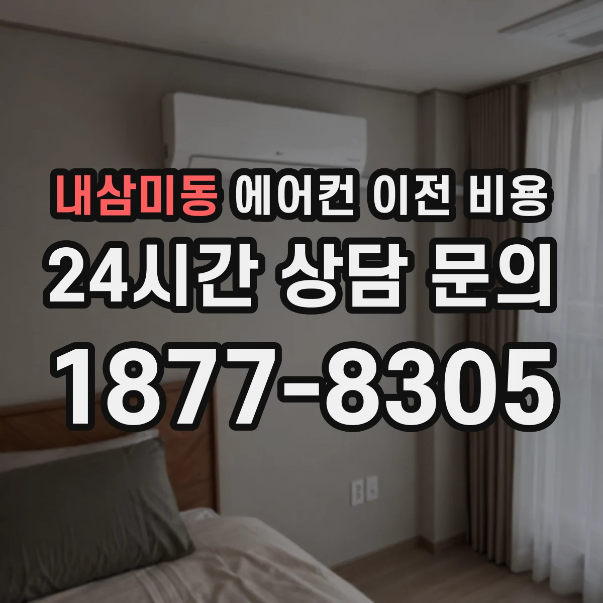 내삼미동 에어컨 이전 비용
