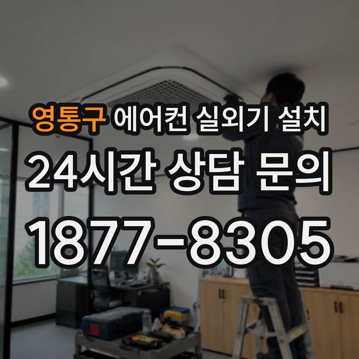 영통구 에어컨 실외기 설치