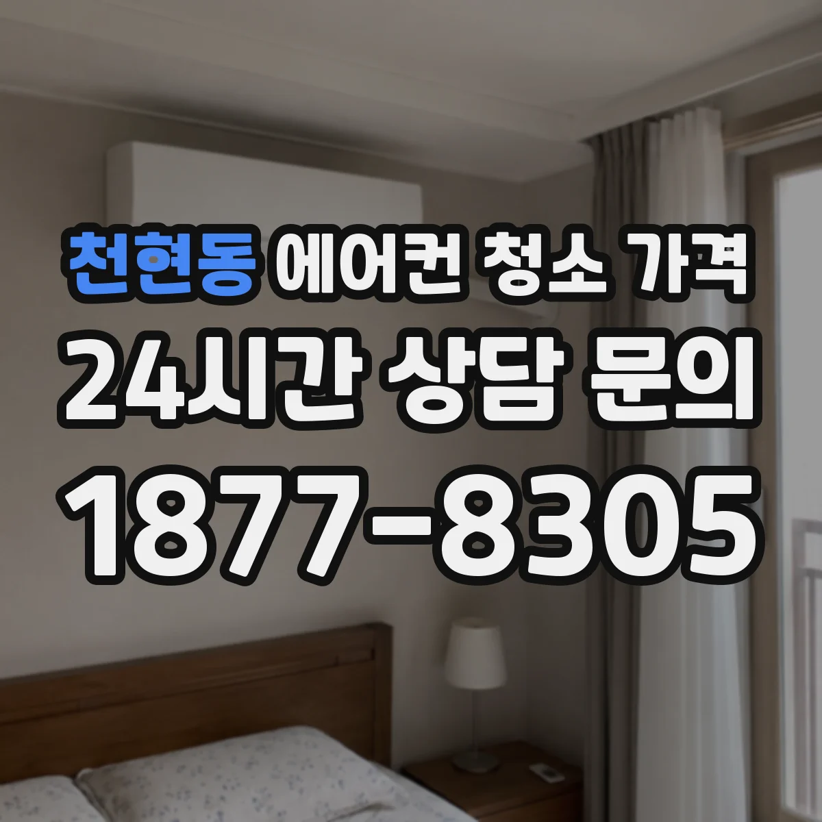 천현동 에어컨 청소 가격
