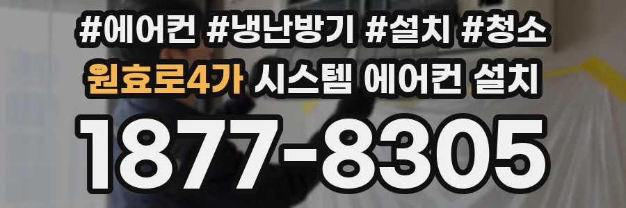 원효로4가 시스템 에어컨 설치
