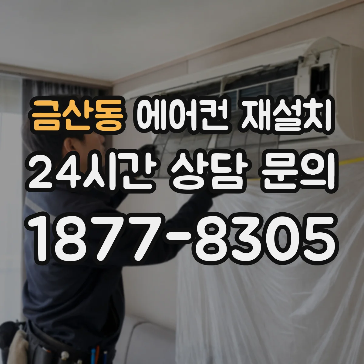 금산동 에어컨 재설치