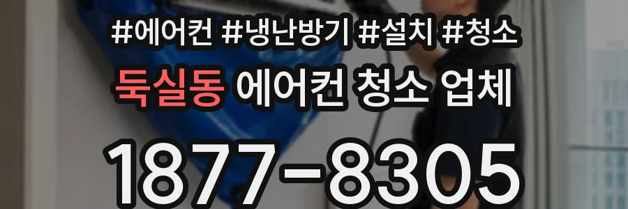 둑실동 에어컨 청소 업체