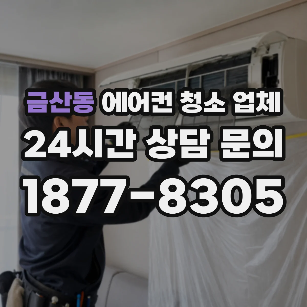 금산동 에어컨 청소 업체