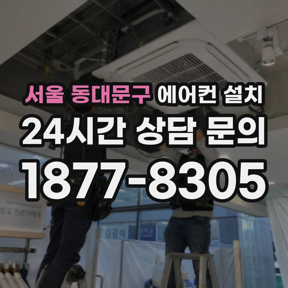 서울 동대문구 에어컨 설치 공동주택 벽체 구조에 맞춘 타공과 배관 경로