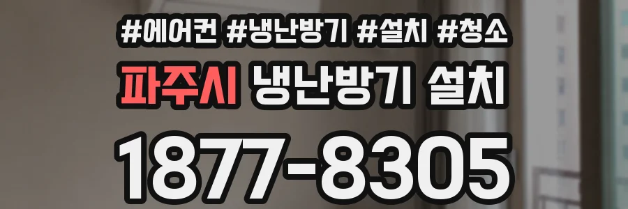 파주시 냉난방기 설치